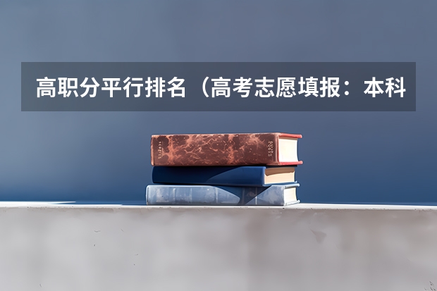 高职分平行排名（高考志愿填报：本科和专科的区别）