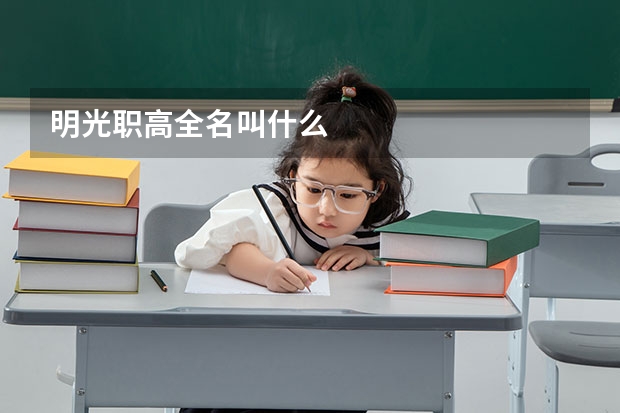 明光职高全名叫什么