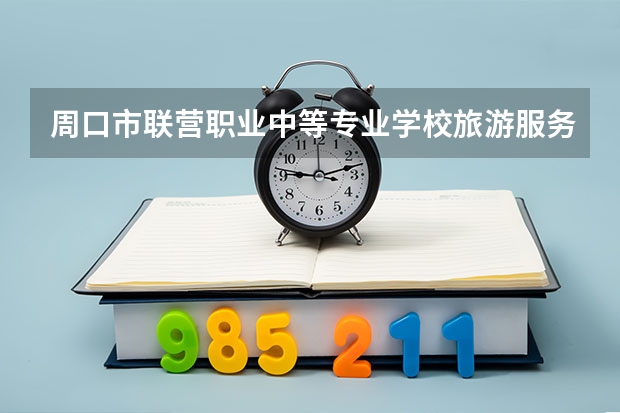 周口市联营职业中等专业学校旅游服务与管理培养目标定位（证书介绍）