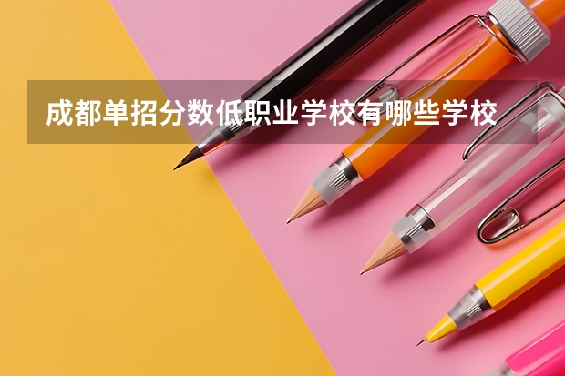 成都单招分数低职业学校有哪些学校