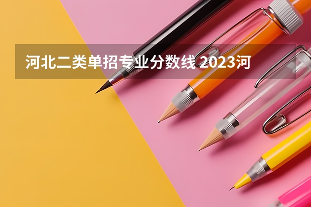 河北二类单招专业分数线 2023河北单招二类分数线