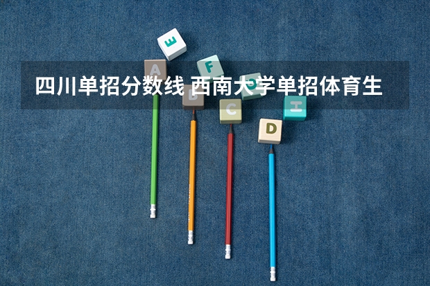 四川单招分数线 西南大学单招体育生录取分数线