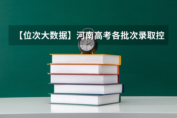 【位次大数据】河南高考各批次录取控制分数线及全省考生一分一段统计表 专科批次录取分数线有哪几条？