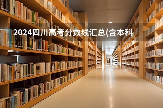 2024四川高考分数线汇总(含本科、专科批录取分数线) 2023各省高考投档线