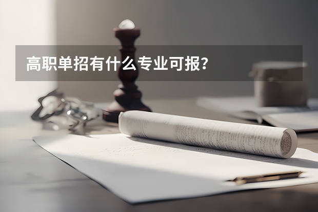 高职单招有什么专业可报？