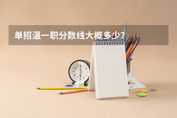 单招温一职分数线大概多少？