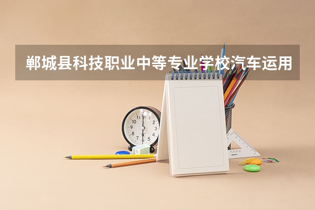 郸城县科技职业中等专业学校汽车运用与维修培养目标定位（证书介绍）
