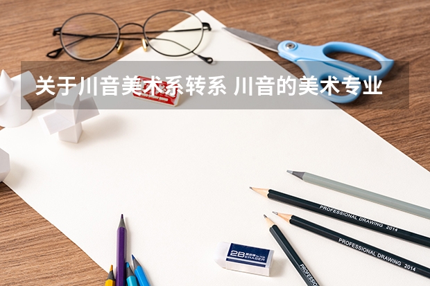 关于川音美术系转系 川音的美术专业好还是成都理工大学的美术专业好