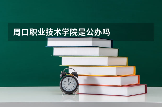 周口职业技术学院是公办吗