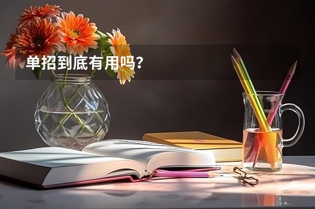 单招到底有用吗?