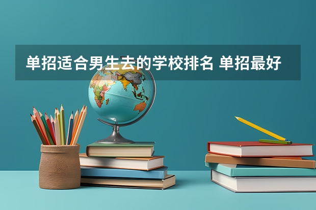 单招适合男生去的学校排名 单招最好的学校排名