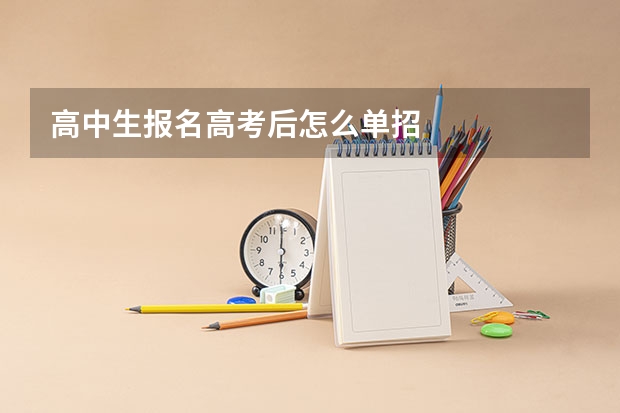 高中生报名高考后怎么单招