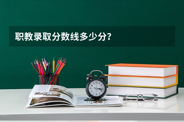 职教录取分数线多少分？