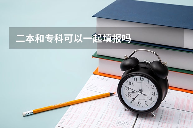 二本和专科可以一起填报吗
