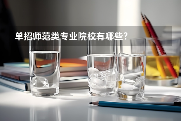 单招师范类专业院校有哪些?