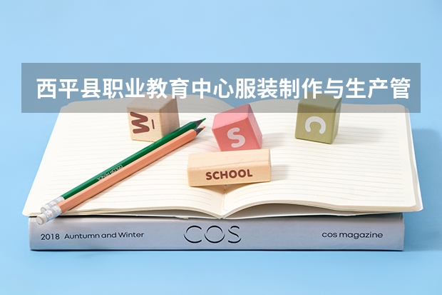 西平县职业教育中心服装制作与生产管理培养目标定位（证书介绍）