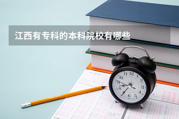 江西有专科的本科院校有哪些