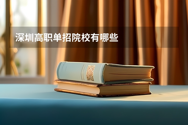 深圳高职单招院校有哪些