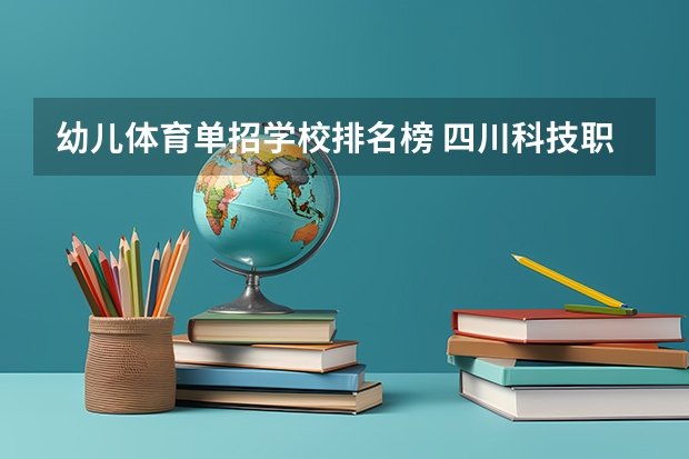 幼儿体育单招学校排名榜 四川科技职业学校学费