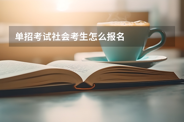 单招考试社会考生怎么报名