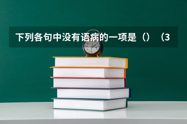 下列各句中没有语病的一项是()(3分) A.文艺作品语言的好坏,不在于它用了一大堆华丽的词,用了某 恩格斯认为,文艺复兴这个名字没有把这个时代充分表现出来。这句话的含义是指文艺复兴没有()A,把古代