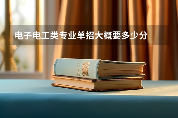 电子电工类专业单招大概要多少分