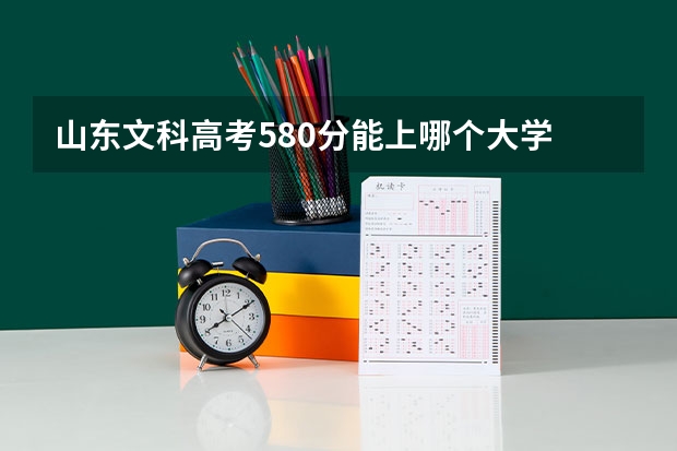 山东文科高考580分能上哪个大学