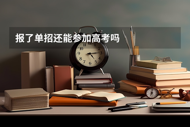 报了单招还能参加高考吗