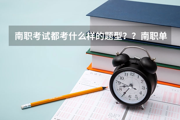 南职考试都考什么样的题型？？南职单招分数线是多少？？