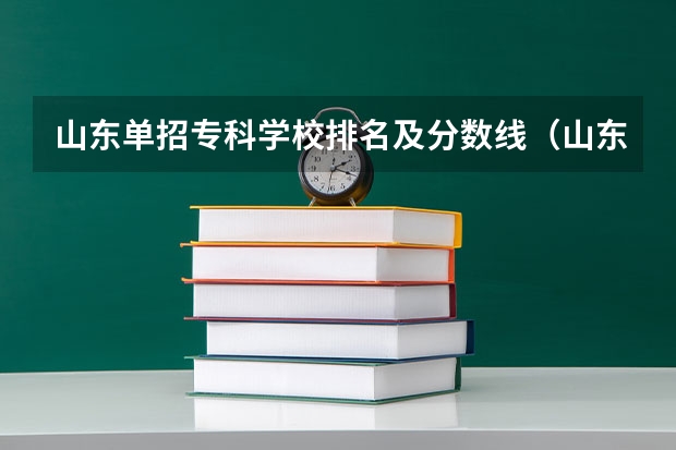 山东单招专科学校排名及分数线(山东省单招专科学校排名及分数线)