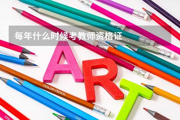 每年什么时候考教师资格证