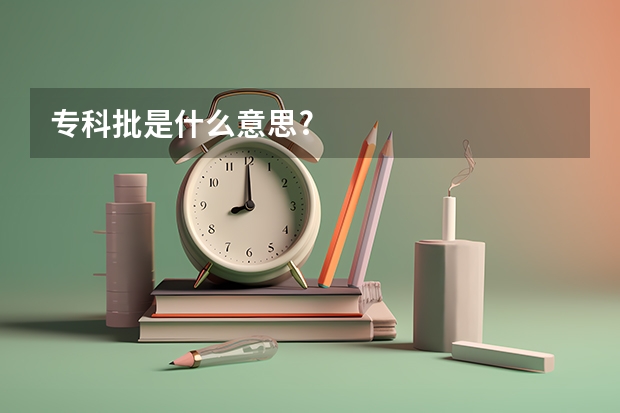 专科批是什么意思?