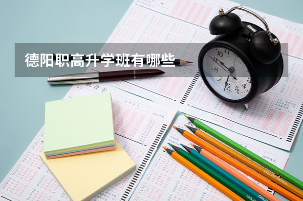 德阳职高升学班有哪些