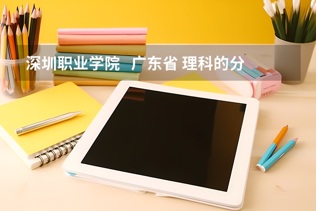深圳职业学院   广东省 理科的分数线是多少？？急！！