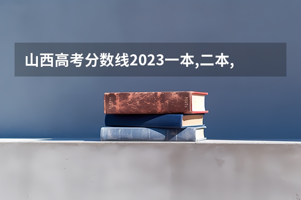 山西高考分数线2023一本,二本,专科分数线 山西专科院校录取分数线
