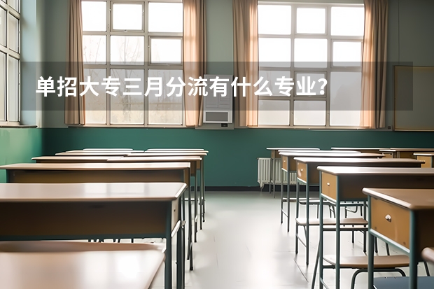 单招大专三月分流有什么专业?