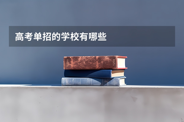 高考单招的学校有哪些