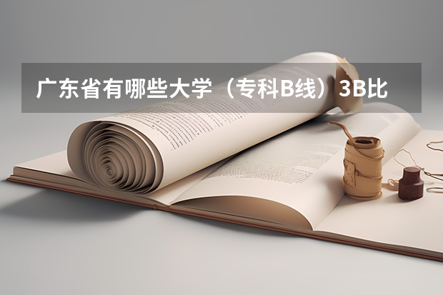 广东省有哪些大学（专科B线）3B比较冷门，降分机会比较大的