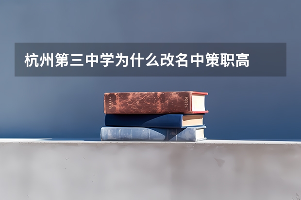 杭州第三中学为什么改名中策职高