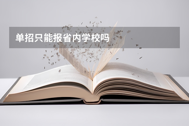 单招只能报省内学校吗