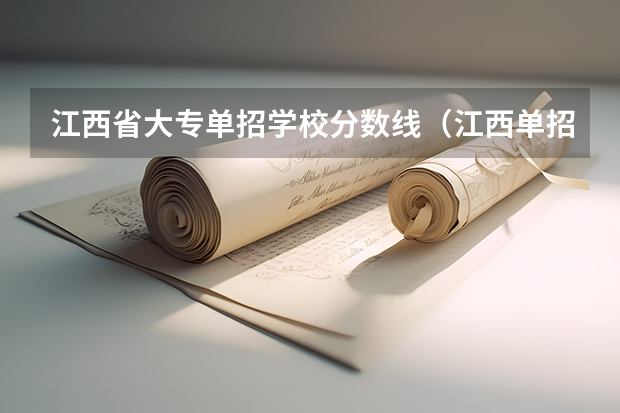 江西省大专单招学校分数线（江西单招公办学校最低分数线）