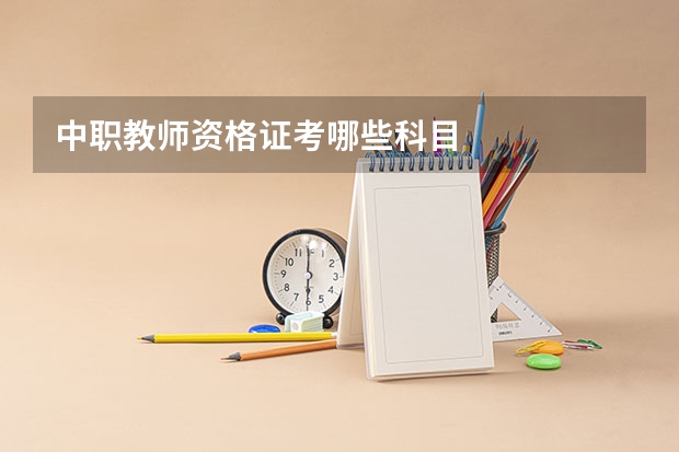 中职教师资格证考哪些科目