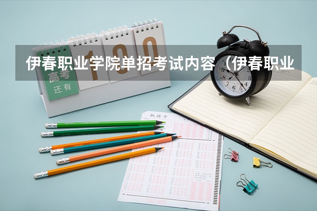 伊春职业学院单招考试内容（伊春职业学院单招分数线）