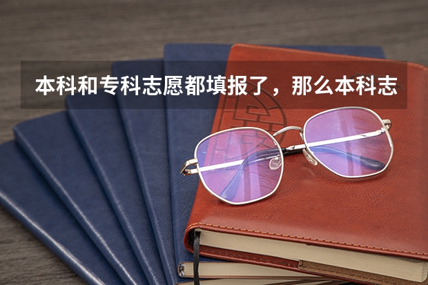 本科和专科志愿都填报了，那么本科志愿被退档后专科院校还能录取吗