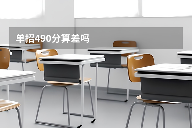 单招490分算差吗