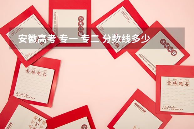 安徽高考 专一 专二 分数线多少 安徽省394分能填江苏南京那边什么高职学院