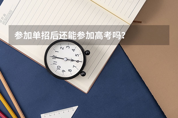 参加单招后还能参加高考吗？