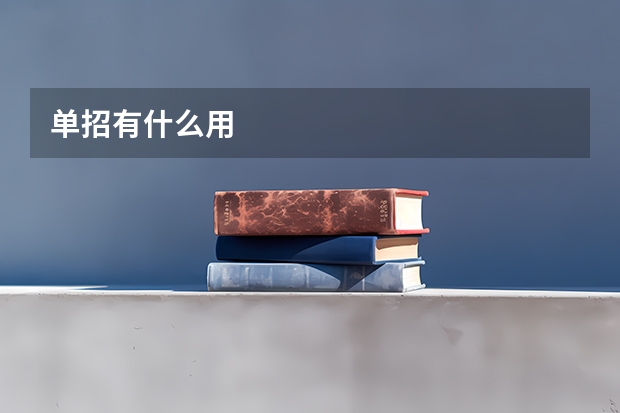 单招有什么用