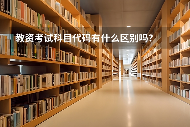 教资考试科目代码有什么区别吗？