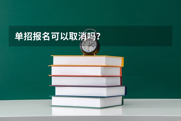 单招报名可以取消吗?